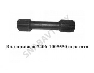 Вал привода агрегатов КАМАЗ Евро-2 7406-1005550