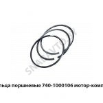 Кольца поршневые мотор-комплект 740-1000106