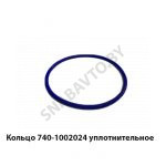 Кольцо уплотнительное 740-1002024