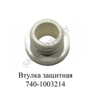 Втулка защитная 740-1003214
