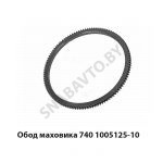 Обод маховика (венец) 740.1005125-10
