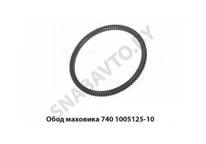 Обод маховика (венец) 740.1005125-10