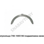 Полукольцо подшипника нижнее 740-1005183