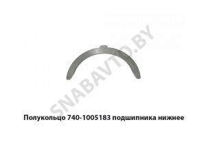 Полукольцо подшипника нижнее 740-1005183