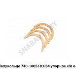 Полукольцо упорное к/в к-т 740-1005183/84