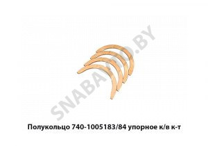Полукольцо упорное к/в к-т 740-1005183/84