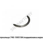 Полукольцо подшипника верхнее 740.60-1005115-30