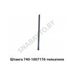Штанга толкателя 740-1007176