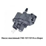 Насос масляный в сборе 740-1011010