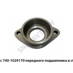 Корпус переднего подшипника в сборе 740-1029170