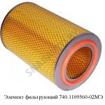 Элемент  фильтрующий 740-1109560-02МЭ