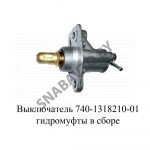 Выключатель гидромуфты в сборе 740-1318210-01