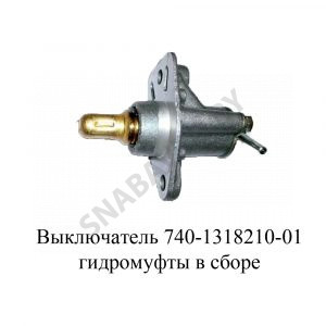 Выключатель гидромуфты в сборе 740-1318210-01