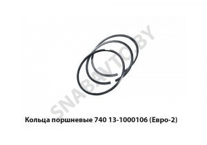 Кольца поршневые (Евро-2) 740.13-1000106