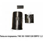 Гильза-поршень ЕВРО 1,2 740.30-1000128