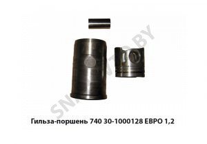 Гильза-поршень ЕВРО 1,2 740.30-1000128