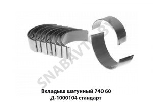 Вкладыш шатунный 740 стандарт 740.60Д-1000104
