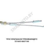 Трос  клапана встряхивающего 551605-8607100-025