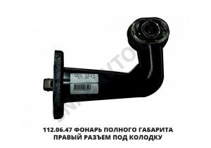 Фонарь полного габарита правый разъем под колодку,Руденск 112.06.47