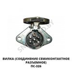 Вилка соединение семиконтактное разъемное ПС-326