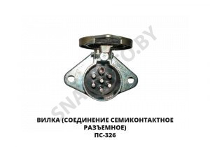 Вилка соединение семиконтактное разъемное ПС-326