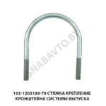 Стяжка крепление кронштейна системы выпуска 103-1203189-70