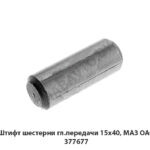 Штифт шестерни гл.передачи 15х40, МАЗ ОАО 377677