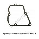 Прокладка клапанной крышки 7511-1003270-02