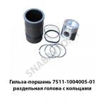 Гильза-поршень раздельная голова с кольцами 7511.1004005-01