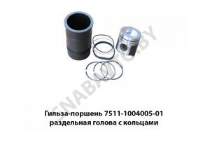 Гильза-поршень раздельная голова с кольцами 7511.1004005-01