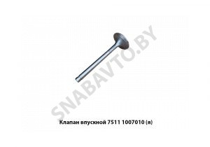 Клапан впускной 236-1007010-В