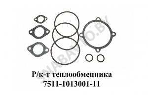 Ремкомплект теплообменника ФТОР круглый 7511-1013001-11