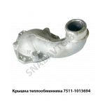 Крышка теплообменника передняя 7511 7511-1013694