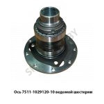 Ось ведомой шестерни привода ТНВД 7511-1029120-10