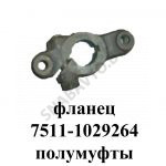 Фланец полумуфты привода ТНВД,Автодизель 7511.1029262