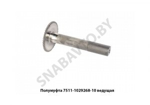Полумуфта ведущая (вал привода ТНВД) 7511-1029268-10