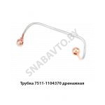 Трубка дренажная гибкая ЯМЗ-7511 6х6 7511.1104370