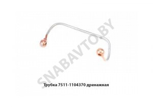 Трубка дренажная гибкая ЯМЗ-7511 6х6 7511.1104370