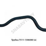 Трубка перепускная водяного охл.,Автодизель 7511-1306080