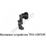 Натяжное устройство ремней 7511-1307155