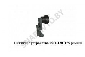 Натяжное устройство ремней 7511-1307155