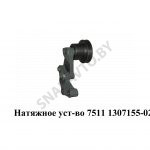 Натяжное уст-во ЯМЗ-7511,Автодизель 7511.1307155-02