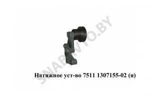 Натяжное уст-во ЯМЗ-7511,Автодизель 7511.1307155-02