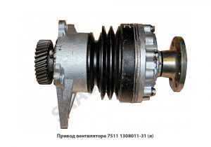 Привод вентилятора гидромуфта 2-х руч.,Автодизель 7511.1308011-31