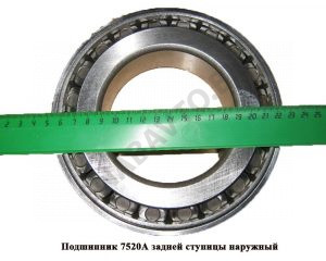 Подшипник задней ступицы наружный 7520 (32220)