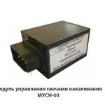 Модуль управления свечами накаливания МУСН-03