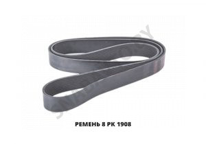 Ремень 8 РК 1908 8 РК 1908