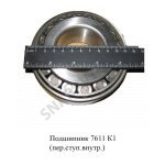 Подшипник (передней ступицы внутренний) 7611 