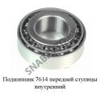 Подшипник 7614 передней ступицы внутренний 7614 (32314)