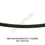 Лист №3 рессоры п/п L-1165,МРЗ 8571-2912103